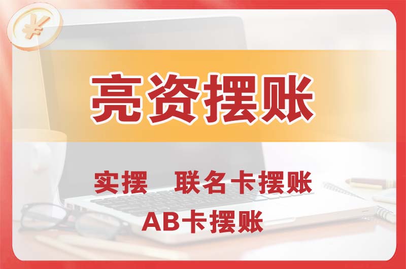 都匀个人亮资摆账