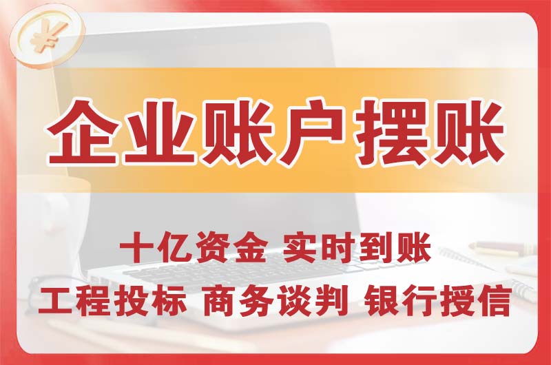 都匀企业账户摆账